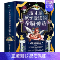 这才是孩子爱读的希腊神话(全4册) [正版] 这才是孩子爱读的希腊神话全4册全彩漫画人类与英雄+战争与史诗+创世与主