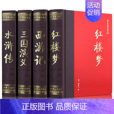 [正版]四大名著全套原著 足本无删减 绣像插图版 精装4册 三国演义红楼梦水浒传西游记中国古典文学小说世界名著小说书籍