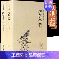 [正版]济公全传全2册上下册郭小亭著济公传原版原著未删节中国古典小说书籍明清小说济公全传国学传世经典世界名著文学小说典藏