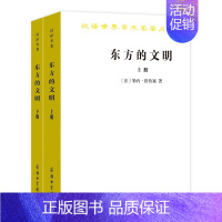 [正版]图书 东方的文明(套装上下册)汉译世界学术名著丛书 历史地理类 [法] 勒内·格鲁塞 著 商务印书馆