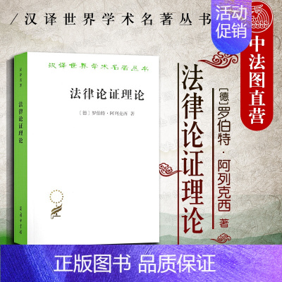 [正版]中法图 法律论证理论 汉译世界学术名著丛书 阿列克西 商务印书馆 法哲学法学方法 理性法律论辩理论 法学哲学语言