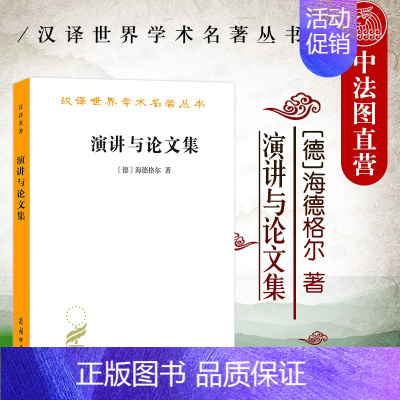 [正版] 演讲与论文集 海德格尔 商务印书馆 汉译世界学术名著丛书 海德格尔存在主义哲学思想 存在历史 形而上学终结问题