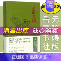 [正版]水浒传原著 水浒全传名家演播阅读无障碍版 岳麓出版社 四大名著原著 世界古典名著 岳麓书社导读注音释词视听VR