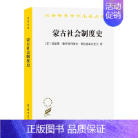 [正版]图书 蒙古社会制度史 鲍里斯·雅科弗列维奇·弗拉基米尔佐夫 著 刘荣焌 译 商务印书馆 汉译世界学术名著丛书历