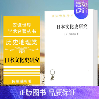 [正版]图书 日本文化史研究 商务印书馆 汉译世界学术名著丛书 历史地理类 [日]内藤湖南 著