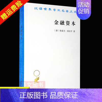 [正版] 汉译世界学术名著丛书 金融资本 鲁道夫·希法亭 商务印书馆 经济类书籍