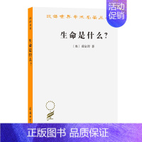 [正版] 生命是什么? 活细胞的物理观 汉译世界学术名著丛书 哲学类 [奥] 埃尔温·薛定谔 著 张卜天 译