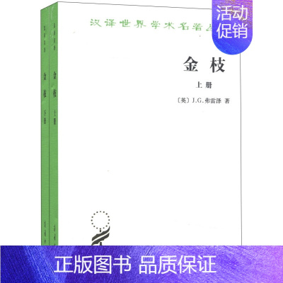 [正版]金枝 宗教之研究 套装共2册 JG弗雷泽 商务印书馆 汉译世界学术名著丛书 宗教史 文化史 历史 社会学