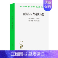 自然法与普遍法历史 [正版]图书 自然法与普遍法历史[德]爱德华·甘斯 著 [德]约翰·布劳恩 编 汉译世界学术名著丛书