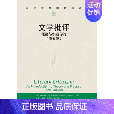 [正版]新书 文学批评:理论与实践导论(第五版)(当代世界学术名著) 9787300200187 中国人民大学出版社