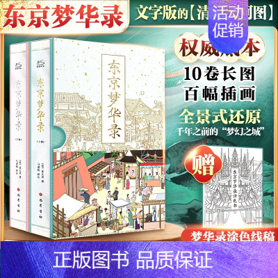 [正版]东京梦华录(普通版)(全2册) [宋]孟元老 著 马漠临 译 世界名著文学 书店图书籍 巴蜀书社