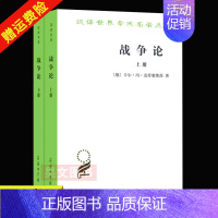 [正版] 战争论克劳塞维茨 全两册 时殷弘译 汉译名著本 西方近代军事理论经典 汉译世界学术名著丛书 商务印书馆