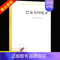 [正版]新书 巴布尔回忆录巴布尔著商务印书馆汉译世界学术名著丛书