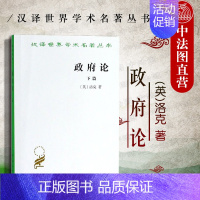 [正版] 政府论下篇 洛克 汉译世界学术名著丛书 政治社会学 社科 英国思想家洛克政治理论著作 议会制度政府理论