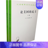 [正版]论美国的民主(全二册)托克维尔/汉译世界学术名著 商务印书馆9787100011105书籍