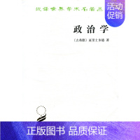 [正版]图书 政治学 商务印书馆 汉译世界学术名著丛书 政治法律社会学 亚里士多德 著 译者 吴寿彭