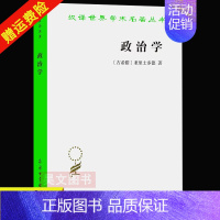 [正版] 汉译世界学术名著丛书 政治学 古希腊 亚里士多德著 吴寿彭译 9787100018036 政治理论 汉译名