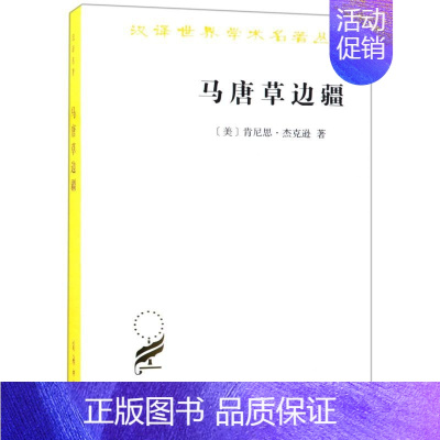 [正版]书店 马唐草边疆/汉译世界学术名著丛书 (美)肯尼思·杰克逊 商务印书馆 全面描述美国郊区化发展历程