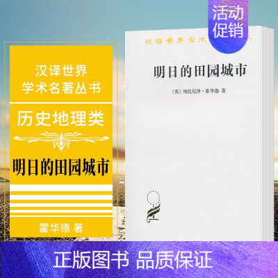 [正版] 商务印书馆 汉译世界学术名著丛书 历史地理类:明日的田园城市 霍华德 著