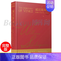 [正版]威尼斯商人(精) 莎士比亚代表作被喻为“人类文学奥林匹克山上的宙斯”莎士比亚悲剧喜剧学校推/荐阅读书目世界名著书