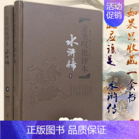 [正版]金圣叹批评本 水浒传 全2册 精装版 施耐庵著金圣叹评 经典四大名著文学理论与批评文学世界名著小说书店图书籍 岳