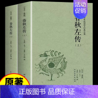 [正版]春秋左传全套上下册2册原著 文白对照原文注释译文完整版无删减 中国春秋古代史中华传统国学经典名著 学生青少年成人