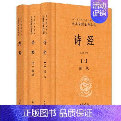 [正版]诗经全集楚辞中华书局三全本风雅颂原著无删减中小学生初中生高中生成人中国古诗词书籍生僻字注音中华经典名著全本全注全