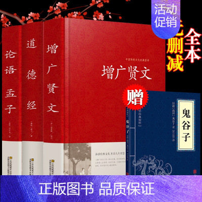 [正版]增广贤文全集原版国学经典小学生成人版书籍名著名人名言曾广贤文曾广贤书曾贤广文全集无删减道德经论语孟子老子精装