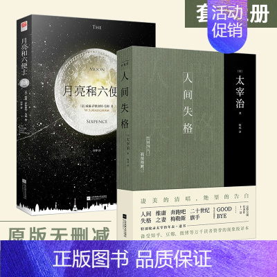 人间失格+月亮和六便士 [正版]精装|月亮与六便士 毛姆原著无删减完整版中文版/包含注释/世界名著外国小说书青少年初中高