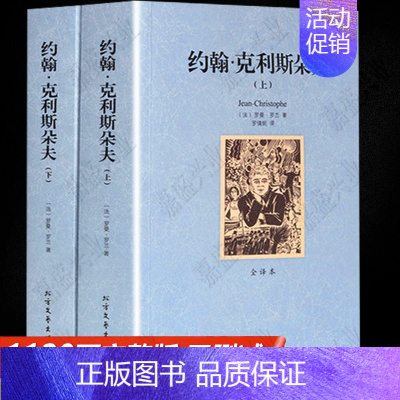 约翰·克利斯朵夫上下2册 [正版]约翰·克利斯朵夫上下2册中文完整版无删减世界名著外国经典文学小说 约翰克利斯朵夫 约翰