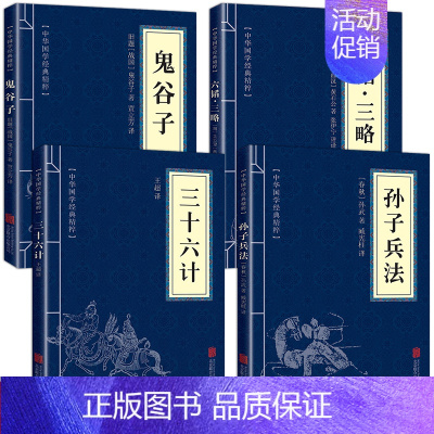 [正版]孙子兵法+三十六计+鬼谷子+六韬三略全套4册书 原版原著 国学名著 军事谋略奇书 学生成人版兵法书籍36计孙子兵