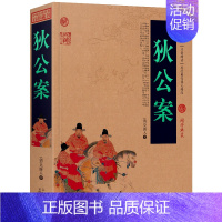 [正版]狄公案白话版无障碍阅读中国古典名著狄仁杰古代刑侦探案全集百部藏书国学典藏文化精粹名著精读图文版初高中课外书成人书