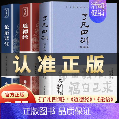 [正版]了凡四训 道德经 论语译注国学经典名著原文译注完整无删减全书原版成人学生版小学初中高中生古代汉语文学为人处世道家