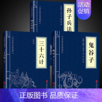 [正版]高启强同款狂飙 孙子兵法与三十六计+鬼谷子全套3册原版原著 国学名著 中国军事谋略奇书学生成人版兵法书籍36计军