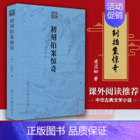 [正版]古典文库:初刻拍案惊奇 明代凌檬初著话本小说集 青少年初高中学生成人版名著课外阅读中国古代白话篇文学小说40篇短