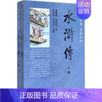 [正版]水浒传全2册平装 施耐庵四大名著名家评点罗贯中著金圣叹李卓吾点评中国古典文学名著历史小说 青少年成人版学生阅读