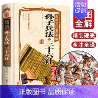 [正版]孙子兵法三十六计 书青少年全套原著36计书籍成人版谋略记国学经典名著书籍中学生14-18岁课外阅读 初中读物