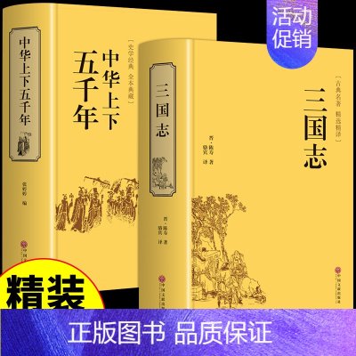 [2册]三国志+五千年 [正版]精装全译 三国志书籍文白对照文言文白话文版 中国古代历史名著书籍书排行榜乱世曹操传三