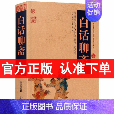 [正版] 白话聊斋 国学典藏 聊斋志异 蒲松龄 中国古典名著百部藏书白话聊斋志异 聊斋志异白话版 聊斋志异青少年版成人