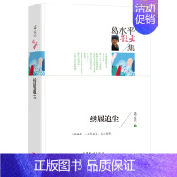 [正版]绣履追尘/葛水平散文集/名家散文作品典藏版中国文学名著书籍 初中生高中生必读课外阅读书籍/成人版读物 高等教育