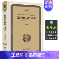 [正版]莫泊桑短篇小说集精装 莫泊桑羊脂球 项链 初中生高中生成人阅读书籍世界三大短篇小说名著