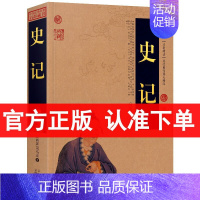 [正版] 史记/中国古典名著百部藏书 文白对照 司马迁 原著 ( 史记司马迁 史记文白对照 史记故事青少年版 成人版 史