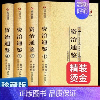 资治通鉴 [正版]全四册烫金版资治通鉴书籍全套原著中华书局偏白话文版原文注释资治通鉴青少年版成人收藏版中国历史名著