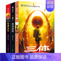 三体科幻小说3册 [正版]三体(全套三册)雨果奖作品流浪地球作者刘慈欣作品三体1+三体2黑暗森林+三体3科幻小说书籍