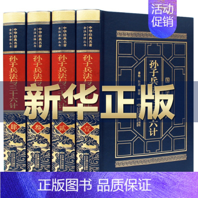 [正版]孙子兵法与三十六计原著全套4册 全注全译无删节中国古代军事名著谋略青少年学生成人版36计书籍中华书局书