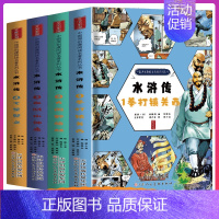 水浒传-4七星聚义 [正版]水浒传四大名著漫画版连环画全套精装珍藏版施耐庵原著 小学生初中生儿童版绘本故事传统国漫五六年