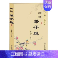 [正版]细讲弟子规 蔡礼旭 幸福人生讲座儿童国学经典书籍教育启蒙国学精粹古典文学名著历史中国传统文化书籍第子规书国学