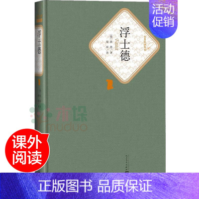 [正版]浮士德(精)/名著名译丛书 原版原著中文版 世界经典外国文学名著小说 初中高中学生成人经典读物 人民文学出版