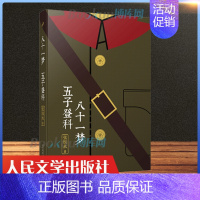 [正版]八十一梦五子登科/张恨水作品系列 金粉世家/纸醉金迷/丹凤街/春明外史/啼笑因缘现当代文学短篇小说书籍 人民文