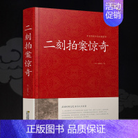 [正版]二刻拍案惊奇 清凌濛初著 三言两拍 四十卷足本无删减精装书籍 明清古典小说 原文言文半白话文古典插图版中国古代短